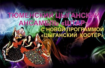 Тюменский цыганский ансамбльо "ШТАР"