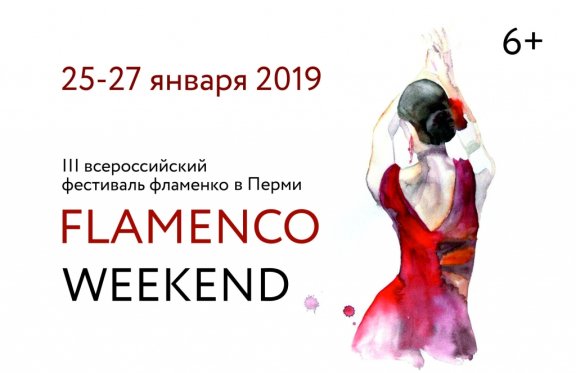 III Всероссийский фестиваль Фламенко в г. Перми. Fiesta Grande