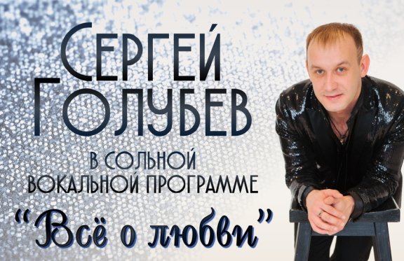 Сергей Голубев - вокальная программа «Все о любви!»