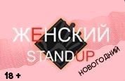 &ZHcy;&IEcy;&Ncy;&Scy;&Kcy;&Icy;&Jcy; StandUp &Ncy;&ocy;&vcy;&ocy;&gcy;&ocy;&dcy;&ncy;&icy;&jcy;&period; &gcy;&period; &Scy;&ocy;&lcy;&icy;&kcy;&acy;&mcy;&scy;&kcy;