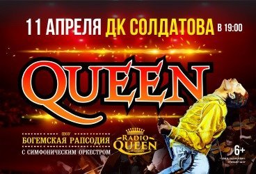 Queen. Шоу «Богемская рапсодия» в сопровождении симфонического оркестра