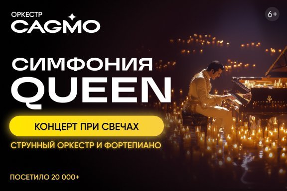 Оркестр CAGMO - Симфония Queen при свечах - Пермь