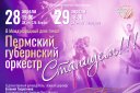 Пермский губернский оркестр «Станцуем !»