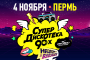 Супердискотека 90-x Радио Рекорд (Пермь)