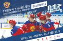 Турнир четырех наций по хоккею (U-20) с участием сборной России. Абонемент на все матчи
