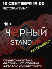 ЧЁРНЫЙ STAND UP — Екатеринбург