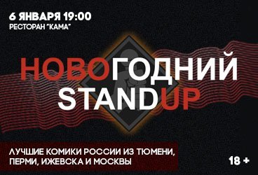 ЧЁРНЫЙ STAND UP — Новогодний