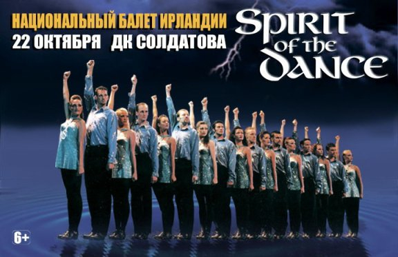 Национальный балет Ирландии "Spirit of the Dance"