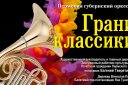 Пермский губернский оркестр "Грани классики"