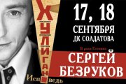 Сергей Безруков «Хулиган.Исповедь»