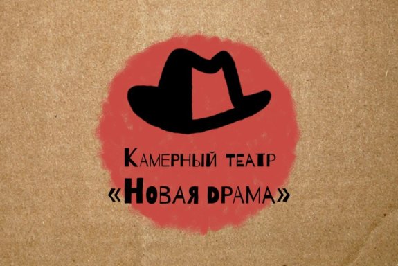 Камерный театр "Новая драма" "Разговоры о самом простом"