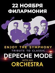 Легендарные Хиты DEPECHE MODE «ENJOY THE SYMPHONY» TRIBUTE SHOW с оркестром