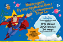 Супергерои «Миссия Новый Год»