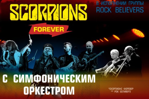 The Scorpions Show с симфоническим оркестром