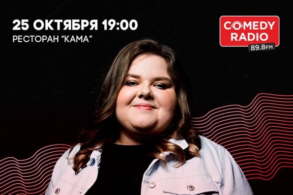 ЖЕНСКИЙ STAND UP