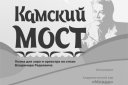 Академический хор "Млада" Поэма для хора и оркестра на стихи В. Радкевича "Камский мост"