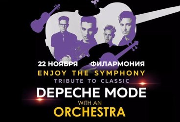 Легендарные Хиты DEPECHE MODE «ENJOY THE SYMPHONY» TRIBUTE SHOW с оркестром