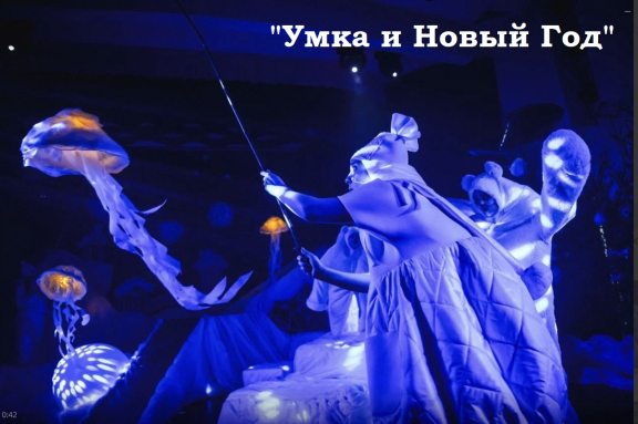 Кукольный спектакль для детей и взрослых "Умка и Новый год"
