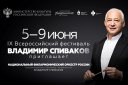 Открытие IX Всероссийского фестиваля "В.Спиваков приглашает..."