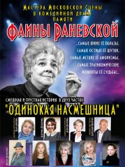 Спектакль "Одинокая Насмешница"