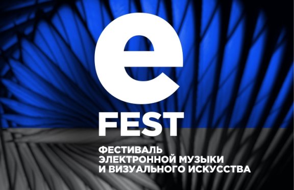 Фестиваль электронной музыки и визуального искусства