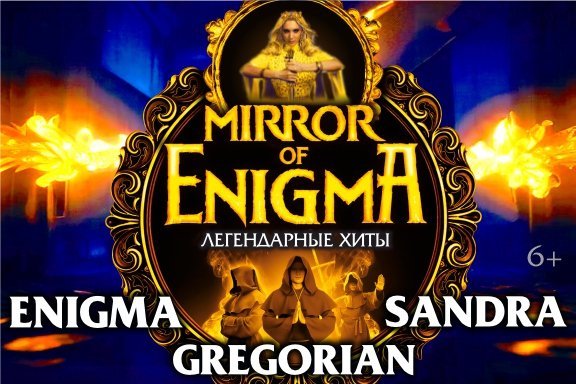 “MIRROR OF ENIGMA” ЛЕГЕНДАРНЫЕ ХИТЫ ENIGMA, SANDRA, GREGORIAN