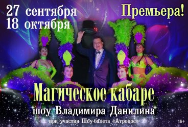 Магическое кабаре  Театр Данилин