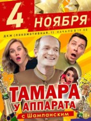 ТАМАРА У АППАРАТА