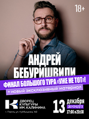 Андрей Бебуришвили. Stand Up