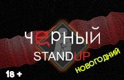 &CHcy;&iecy;&rcy;&ncy;&ycy;&jcy; StandUp &Ncy;&ocy;&vcy;&ocy;&gcy;&ocy;&dcy;&ncy;&icy;&jcy;