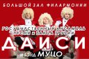 Государственный грузинский ансамбль песни и танца "ДАИСИ" и бэнд МУЦО