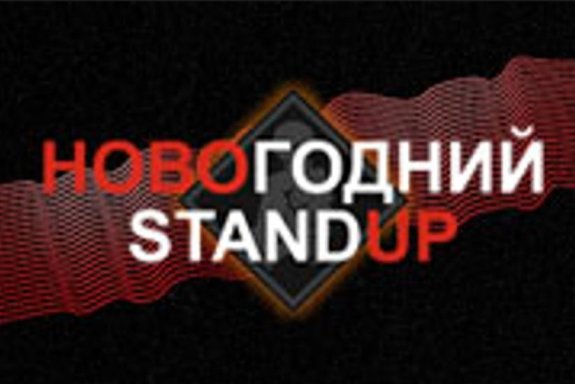 ЧЁРНЫЙ STAND UP — Новогодний