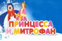 Детский хореографический концерт "Принцесса и Митрофан"
