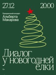 Праздничный концерт Альберта Макарова "Диалог у новогодней ёлки"