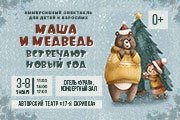 Иммерсивный спектакль для детей и взрослых "Маша и Медведь встречают Новый год" 