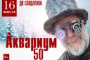Аквариум-50 лет