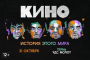 КИНО. История этого мира