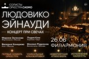 Солисты Оркестра CAGMO - Людовико Эйнауди - концерт при свечах - Пермь