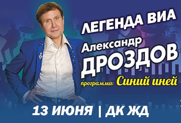 Легенда ВИА Александр Дроздов