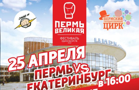 Фестиваль единоборств "Пермь Великая" (бокс, кикбоксинг, таффайт)