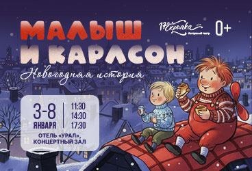 Иммерсивный спектакль для детей и взрослых "Малыш и Карлсон. Новогодняя история"