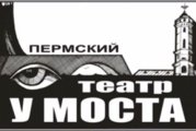 Пермский театр "У Моста