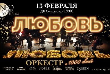 Neo classic orchestra. Любовь, оркестр и 1000 свечей