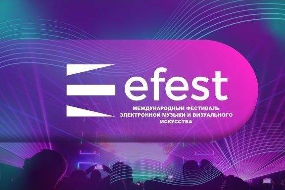 Международный фестиваль электронной музыки и визуального искусства «Efest»