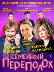 Спектакль "Семейный переполох"