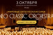 Neo classic orchestra. Людовико Эйнауди и Ханс Циммер. Концерт при свечах