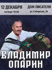 Творческий Вечер автора-исполнителя, гармониста золотой десятки гармонистов России Владимира Опарина