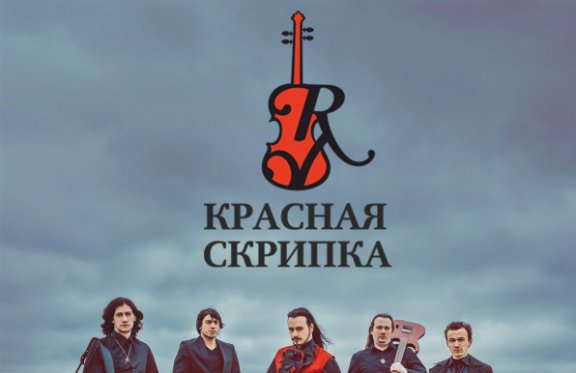 Александр Рассказов и группа «Красная Скрипка» с программой «Rock хиты»