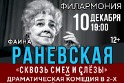 Спектакль «Раневская. Сквозь смех и слезы»