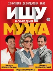 Спектакль "Ищу мужа"